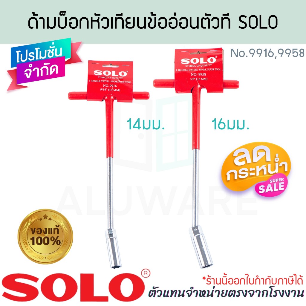 ด้ามบ็อกหัวเทียน 9/16,5/8นิ้ว SOLO แท้! NO.9916,9958 บล็อกถอดหัวเทียน บล็อกขันหัวเทียน ตัวทีถอดหัวเทียน ALUWARE AW351