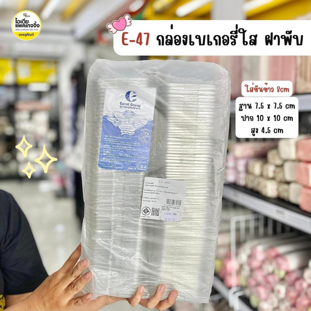 E-47 กล่องเบเกอรี่ใส PET E47 ฝาพับ (100ชุด)