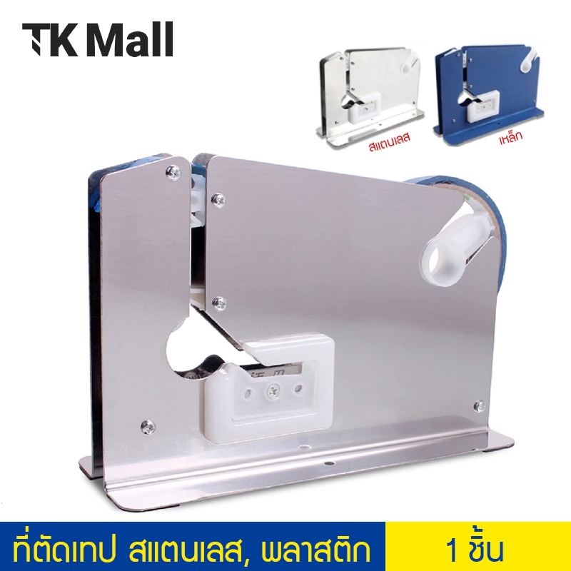 ที่ตัดเทป สแตนเลส และ พลาสติก ใช้ปิดปากถุง อาหารสด ผักสด #P267K แท่นเทป แท่นตัดเทป แท่นเทปรัดปากถุงเครื่องรัดปากถุง