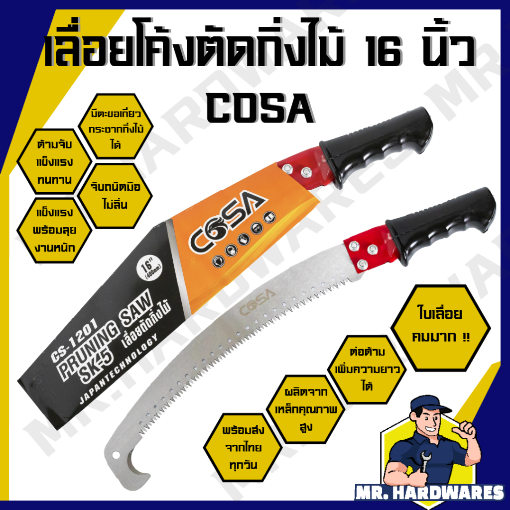 เลื่อยโค้งตัดกิ่งไม้ ขนาด 16 นิ้ว ตรา COSA เลื่อย เลื่อยตัดกิ่งไม้ ตัดแต่งกิ่ง ด้ามหุ้มยาง ด้ามเหล็ก – โปรปัง