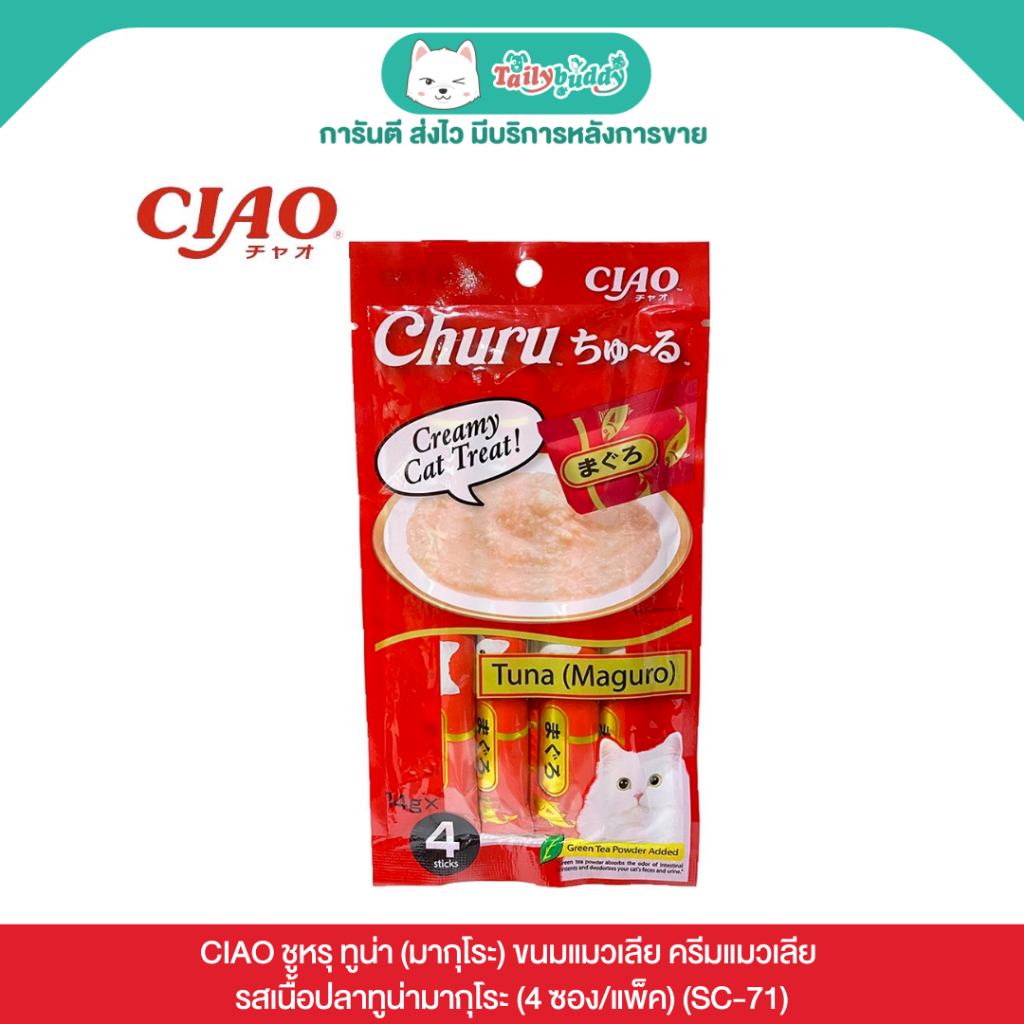 CIAO ชูหรุ ทูน่า (มากุโระ) ขนมแมวเลีย ครีมแมวเลีย รสเนื้อปลาทูน่ามากุโระ (4 ซอง/แพ็ค) (SC-71)