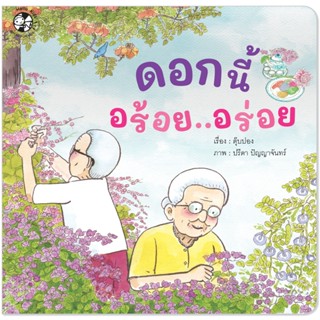 Plan For Kids หนังสือเด็ก เรื่อง ดอกนี้ อร้อย..อร่อย (ปกอ่อน…
