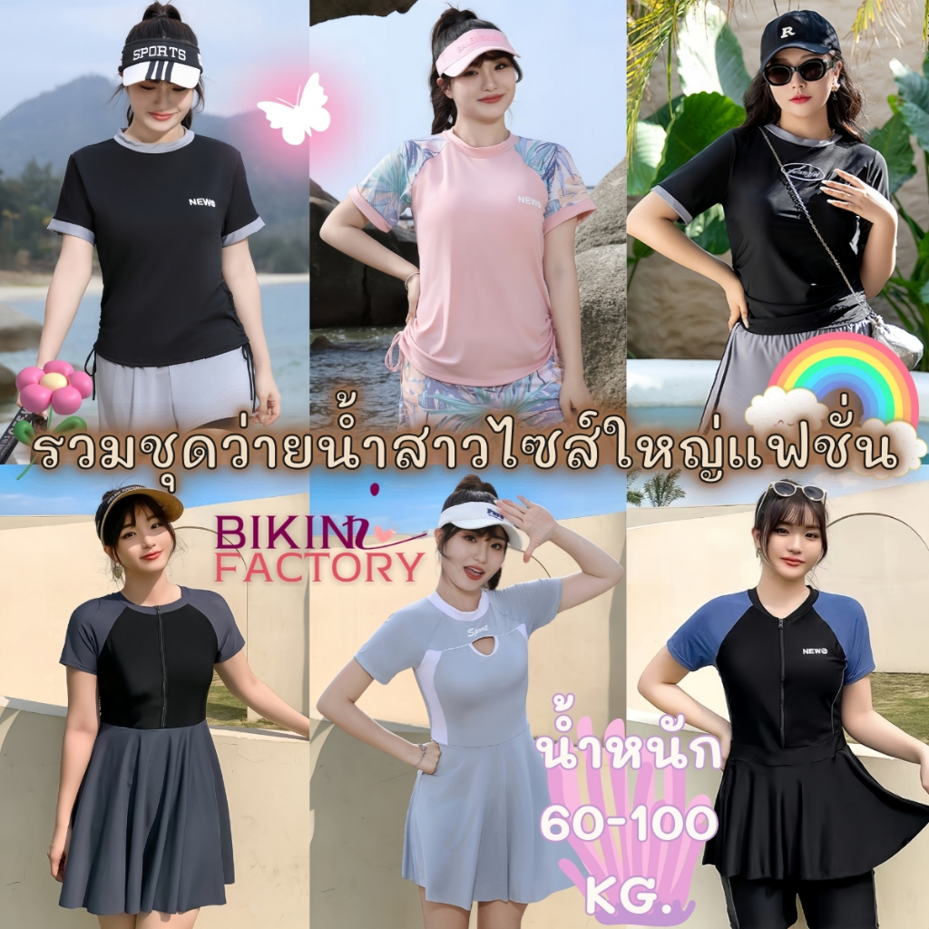 รวมชุดว่ายน้ำ ชุดเดินชายหายสาวอวบ ชุดว่ายน้ำแฟชั่น 🌭 แนวนักกีฬาสปอร์ต เนื้อผ้าระบายอากาศ SET-BK023