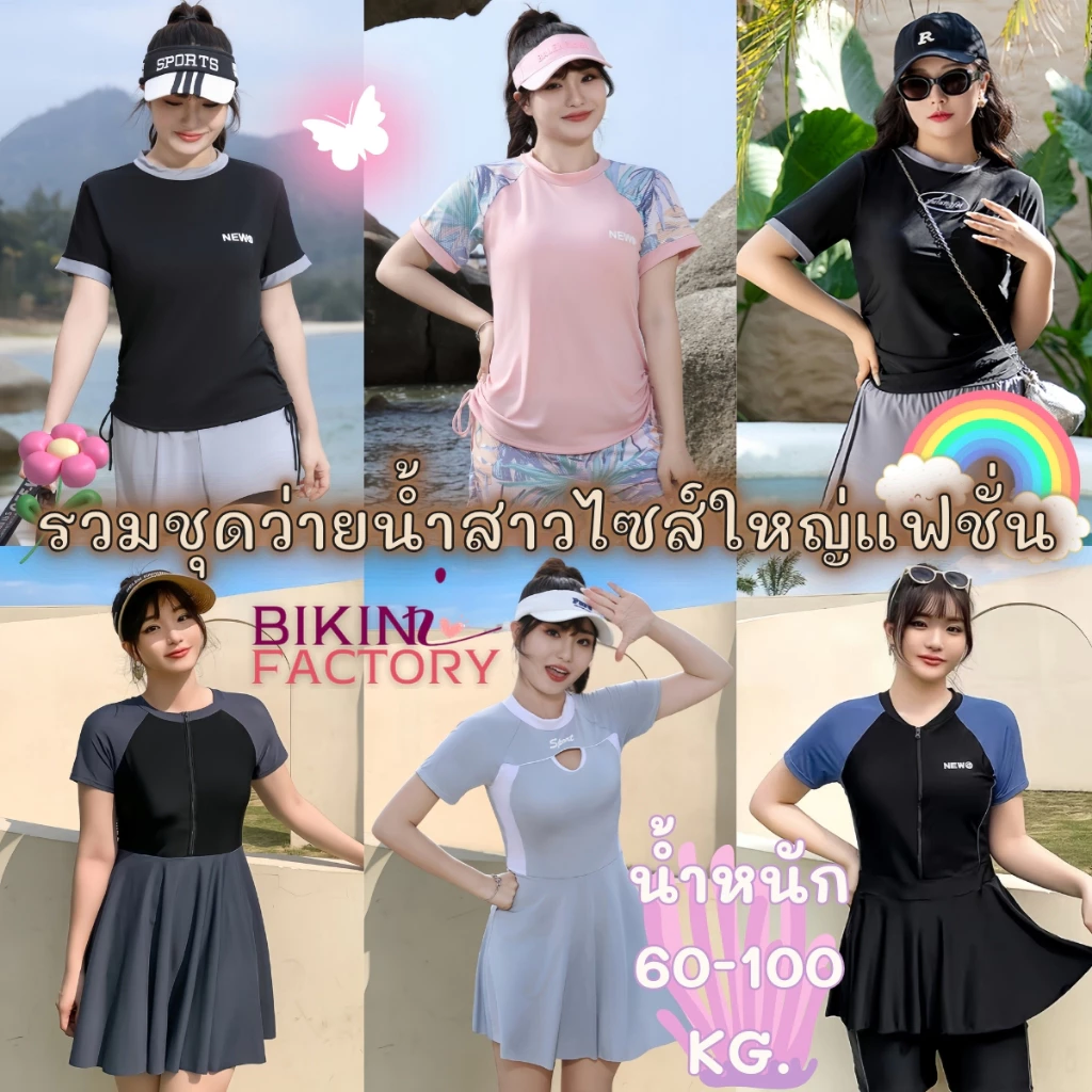 รวมชุดว่ายน้ำ ชุดเดินชายหายสาวอวบ ชุดว่ายน้ำแฟชั่น 🌭 แนวนักกีฬาสปอร์ต เนื้อผ้าระบายอากาศ SET-BK023