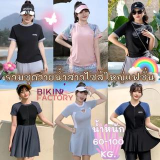 รวมชุดว่ายน้ำ ชุดเดินชายหายสาวอวบ ชุดว่ายน้ำแฟชั่น 🌭 แนวนักกีฬาสปอร์ต เนื้อผ้าระบายอากาศ SET-BK023