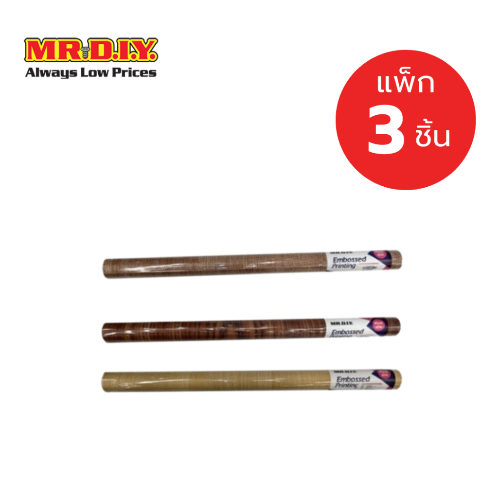 [แพ็ก 3 ชิ้น] มิสเตอร์.ดี.ไอ.วาย สติกเกอร์ลายไม้ สำหรับติดโต๊ะ ติดผนัง วอลเปเปอร์มีกาวในตัว คละสี ขนาด 45 x 200 ซม.