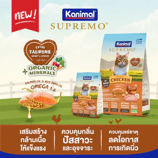 [แบบกระสอบ] KANIMAL SUPREMO Cat Food อาหารแมวคานิมอลซูพรีโม่ อาหารแมว สำหรับน้องแมวทุกสายพันธุ์