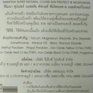 Shimona Super Natural Cover Sun Protect แป้งพัฟผสมครีมรองพื้น กันแดด