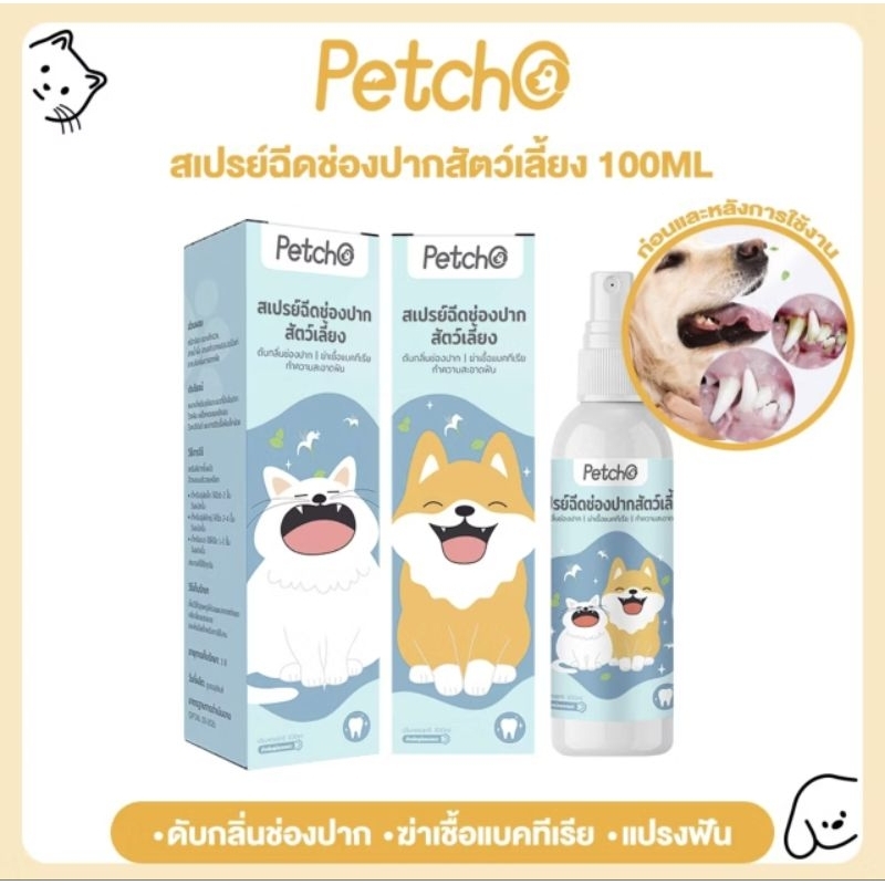สเปรย์ฉีดช่องปากสัตว์เลี้ยง (ดับกลิ่นช่องปาก/ ฆ่าเชื้อแบคทีเรีย / ทำความสะอาดฟัน)100ml