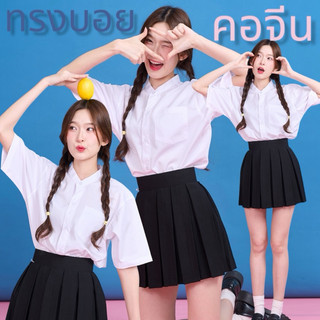 เสื้อนักศึกษาทรงบอย เสื้อนักศึกษาคอจีน ผ้าอ๊อกฟอร์ด-ผ้าคอมทวิว