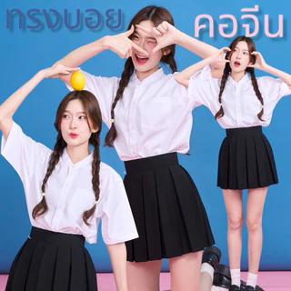 เสื้อนักศึกษาทรงบอย เสื้อนักศึกษาคอจีน ผ้าอ๊อกฟอร์ด-ผ้าคอมทวิว