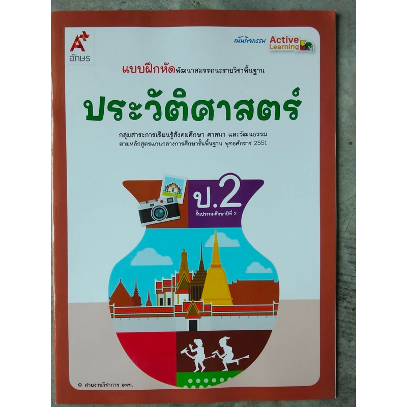 แบบฝึกหัด พัฒนาสมรรถนะ ประวัติศาสตร์ ป.2 #อจท.