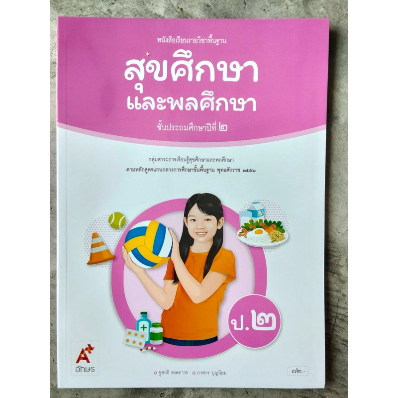 หนังสือเรียน สุขศึกษาและพลศึกษา ป.2 #อจท.