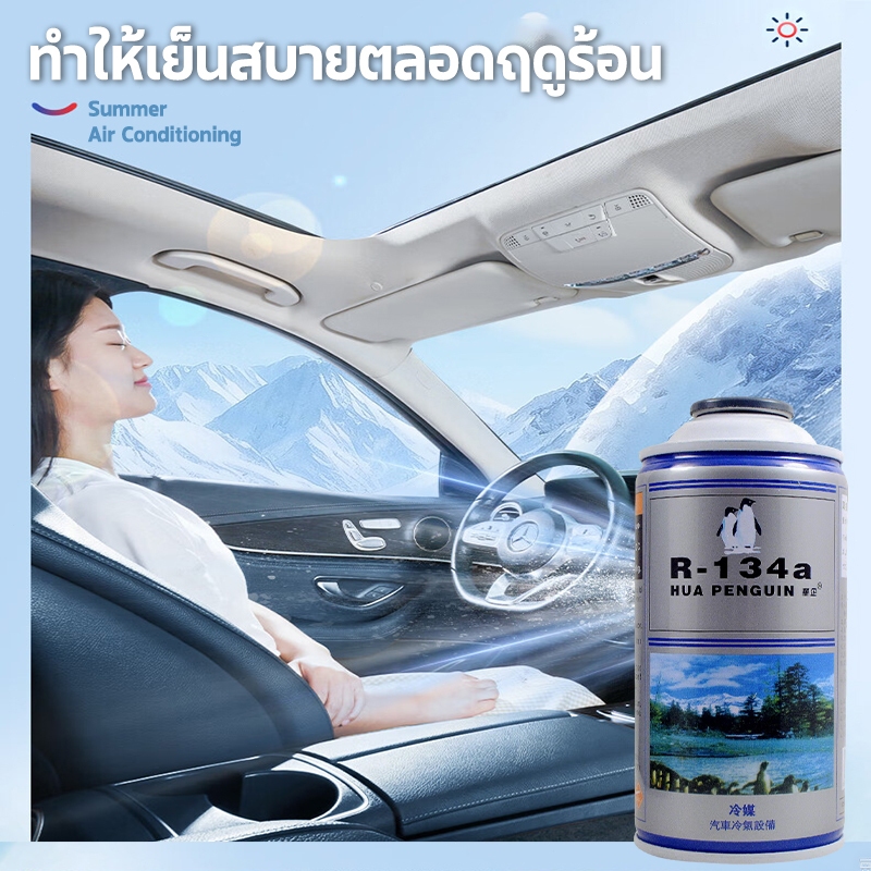 น้ำยาแอร์ R134a ขนาด 280 กรัม  สารทำความเย็นเครื่องปรับอากาศรถยนต์