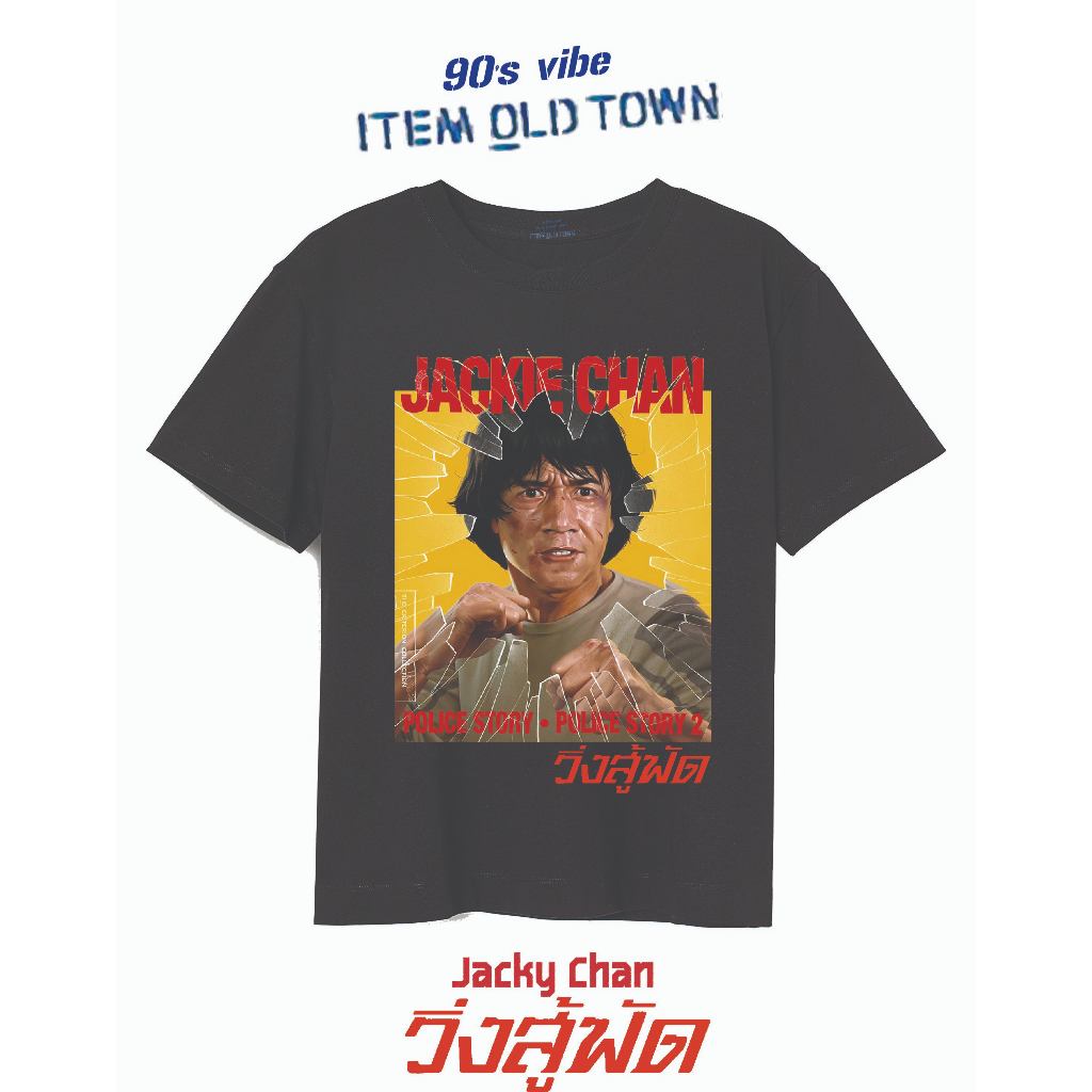 เฉินหลง วิ่งสู้ฟัด  ไอ้หนุ่มหมัดเมา เสื้อยืด street vintage ยุค80 90  Item old town