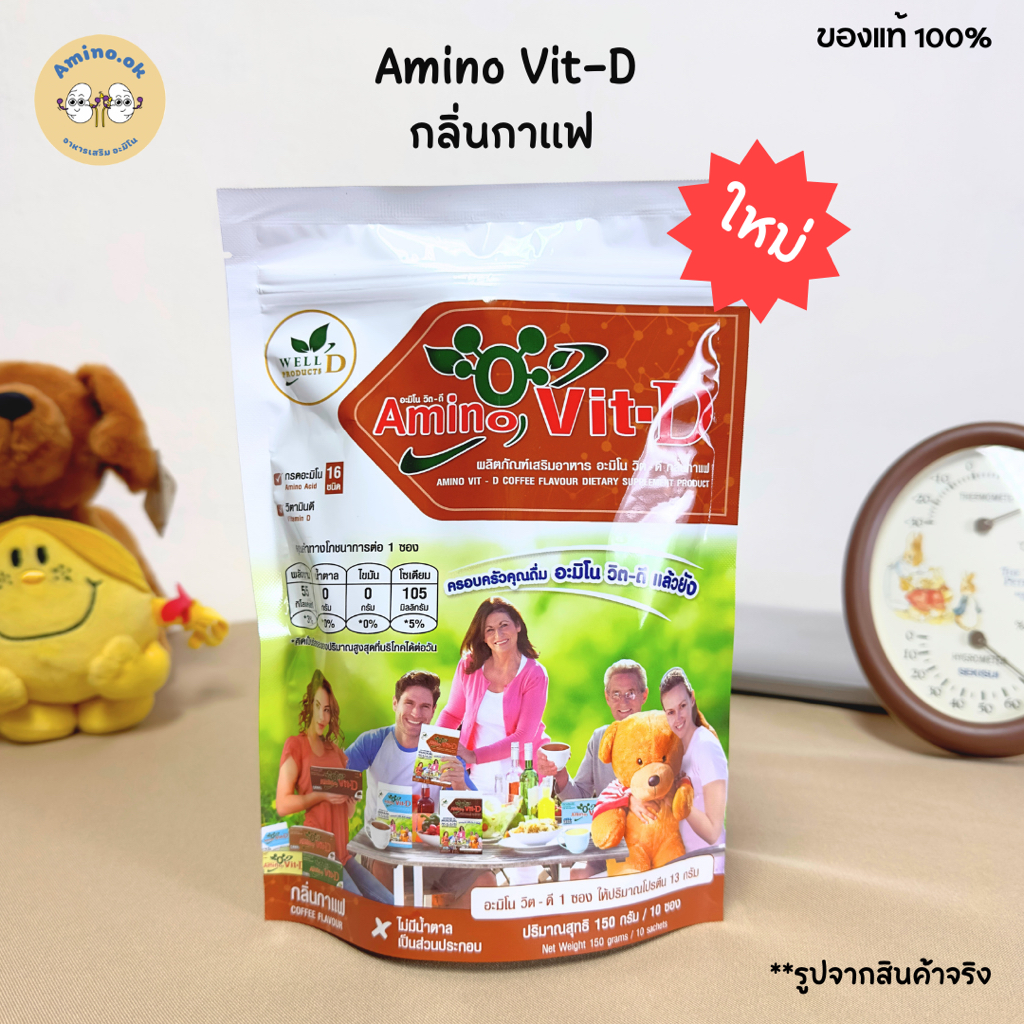 [ใหม่!!] Amino Vit-D อะมิโนวิตดี กลิ่นกาแฟ (1 แพ็ค = 10 ซอง)