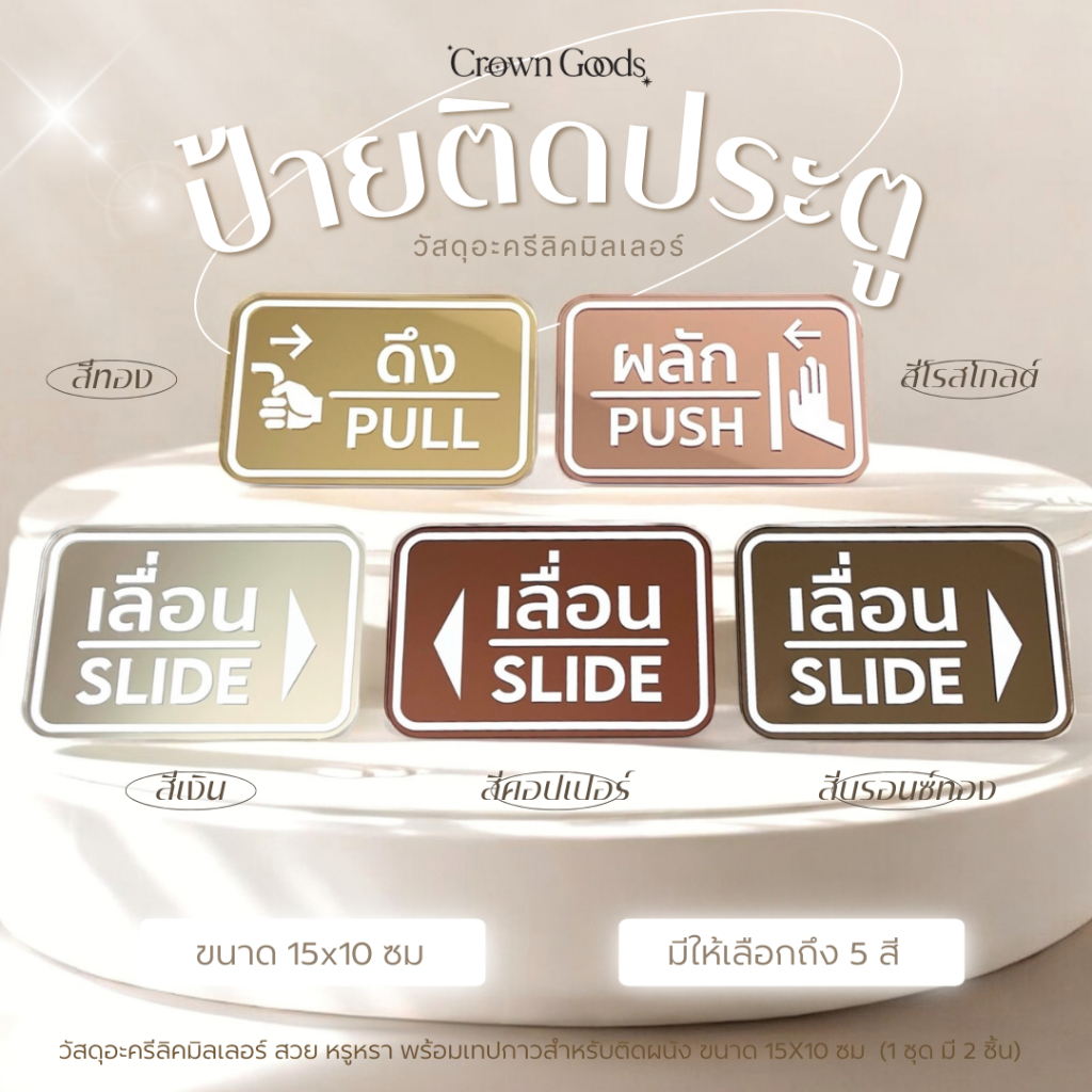 ป้ายติดประตู เลื่อน/ดึง/ผลัก วัสดุอะครีลิค ขนาด 15x10 ซม 🤍เลือกสี และรูปแบบในตัวเลือกค่ะ UV PRINT