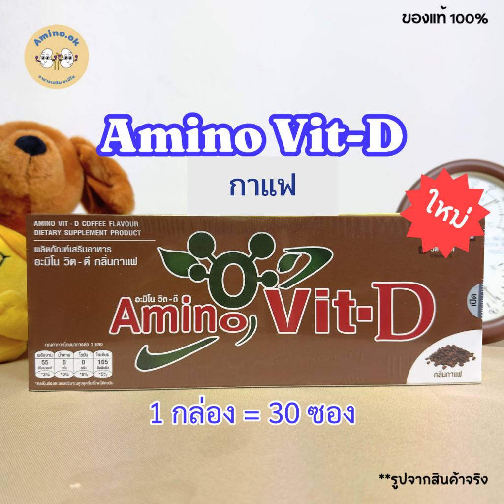 [ใหม่!!!] Amino Vit-D อะมิโนวิตดี กลิ่นกาแฟ (1 กล่องมี 30 ซอง)