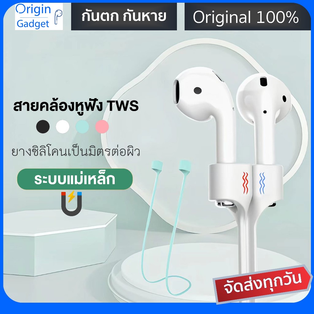 สายคล้องหูฟัง แม่เหล็ก สายกันตก สำหรับหูฟังมีก้าน หูฟัง TWS สายกันตก สายคล้องกันหาย ออกกำลังกาย