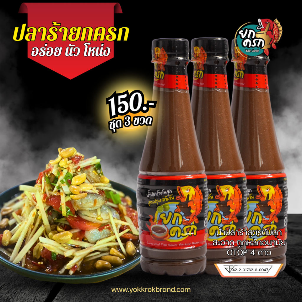 น้ำปลาร้ายกครกต้มสุก 3 ขวด (ขนาด 350 ml. x 3 ขวด)