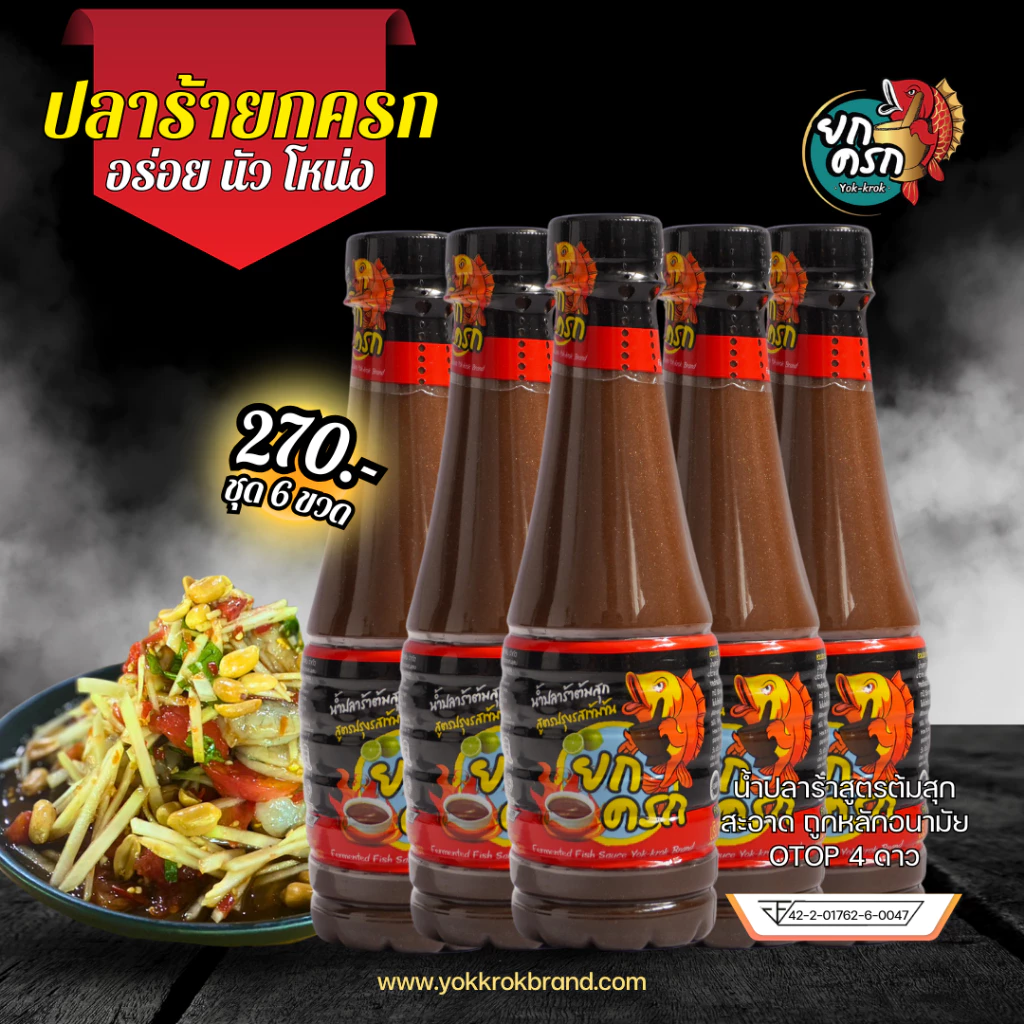 น้ำปลาร้ายกครกต้มสุก 6 ขวด (ขนาด 350 ml. x 6 ขวด)