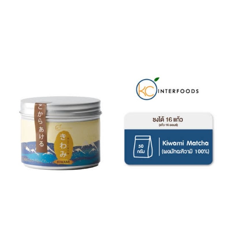 (พร้อมส่ง) kiwami matcha กระปุกแบบเก่า