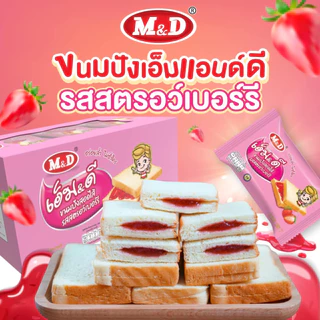 เอ็ม&ดี ขนมปังแซนวิช สอดไส้รสนม รสสตรอเบอรี่ m&d 1กล่องมี12ชิ้น ชิ้นละ30กรัม ส่งฟรี