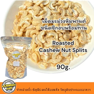 เม็ดมะม่วงซีกอบธรรมชาติ Roasted Cashew Nuts Splits ขนาด 500 กรัม