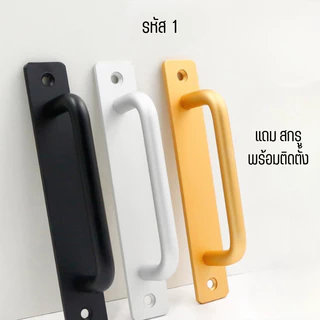 evaroom มือจับประตูบานเลื่อน อลูมิเนียมอัลลอย มีรุ่นที่ติดตั้งโดยไม่ต้องเจาะ และ ติดตั้งด้วยสกรู