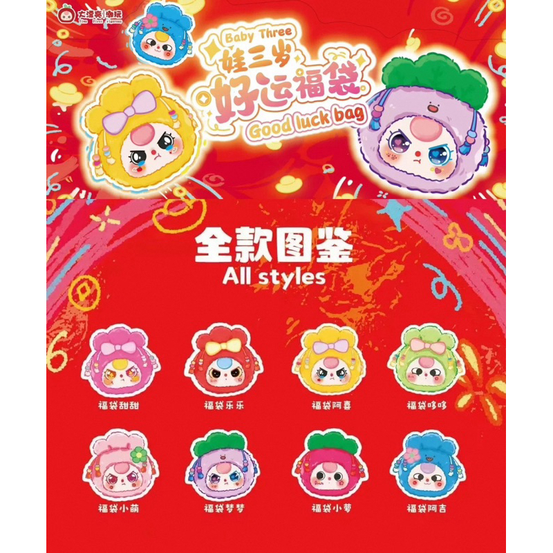 [สินค้าพร้อมส่ง] พวงกุญแจตุ๊กตา Baby Three Good Luck Bag ถุงนำโชค แบบจุ่มและเช็คการ์ด นะคะ