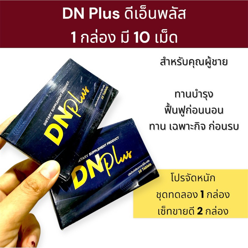 ดีเอ็น พลัส DN PLUS *รับโค้ดส่งฟรี* สินค้าสำหรับผู้ใหญ่