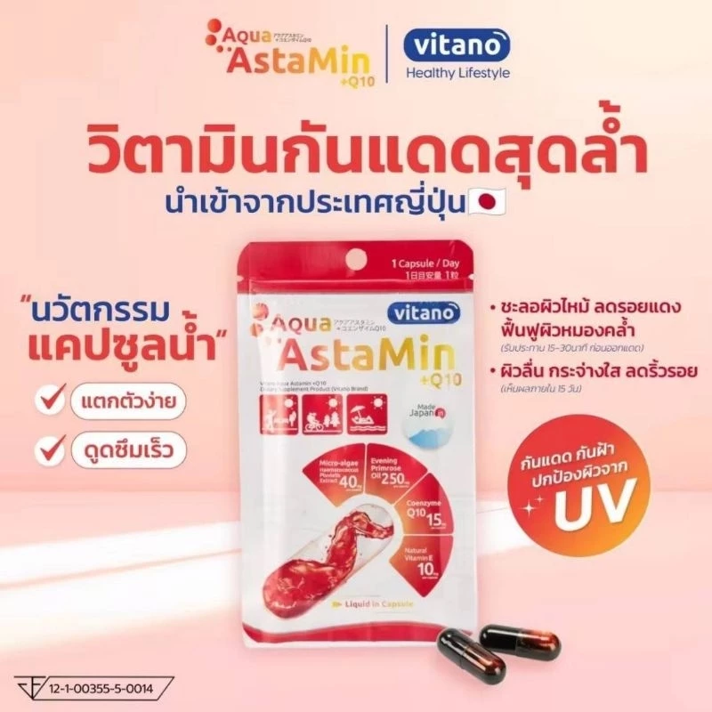 แอสตรามิน วิตามินกันแดด astamin 30แคปซูล