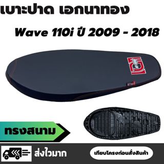 เบาะปาดบาง เอกนาทอง เวฟ / Wave 110i ปี 2009 - 2018 ทรงสนาม เ…