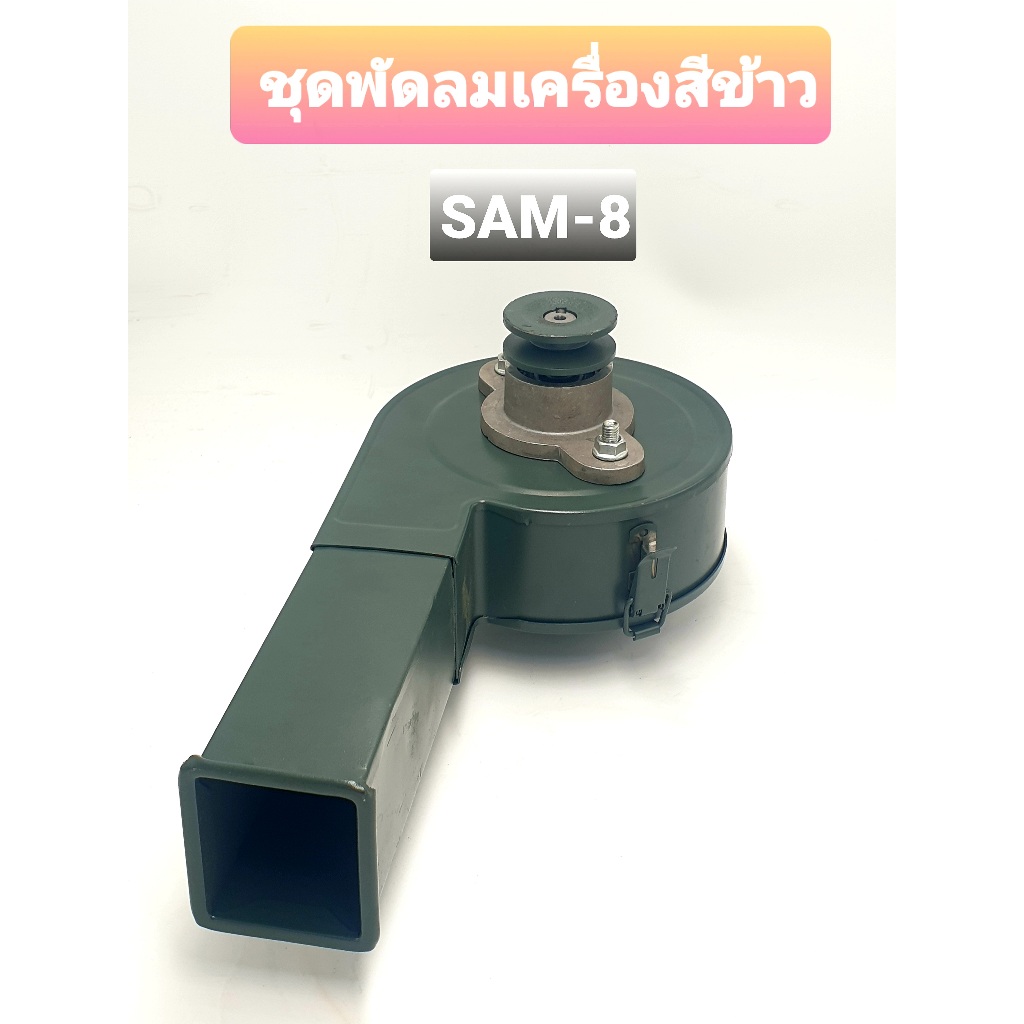 ชุดพัดลมเครื่องสีข้าว (รุ่น 2 รู ) อะไหล่โรงสี โรงสีครอบครัว เครื่องสีข้าว พัดลมโรงสี พัดลมเป่ารำ พัดลม