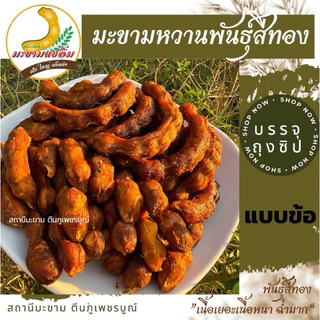 มะขามหวาน พันธุ์สีทอง (ข้อสั้น) “ไร้เม็ด มีเม็ด” ขนาด 200,500 กรัม