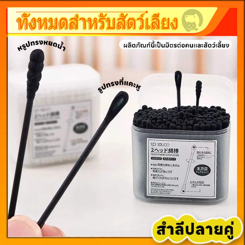 สำลีก้านสัตว์เลี้ยง สำลีก้านสัตว์เลี้ยง ปลายคู่ Pet Cotton Bud เช็ดหู สุนัข แมว บรรจุ 100 ก้าน สินค้าพร้อมส่ง