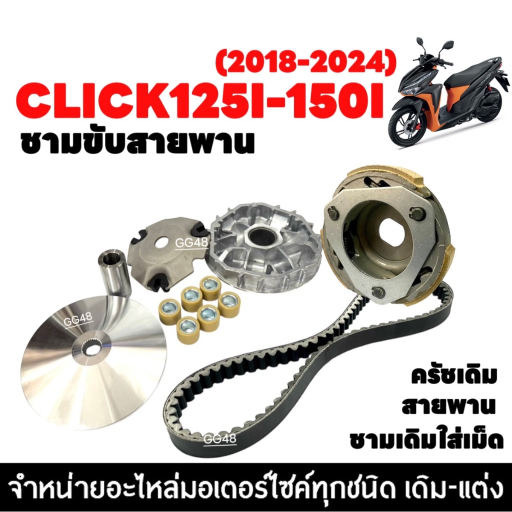 ชุดชามข้าง ชามหน้าเดิม ครัชเดิม+จาน สายพาน HONDA CLICK125I 2018-2021/ CLICK150I คลิก125i คลิก150i