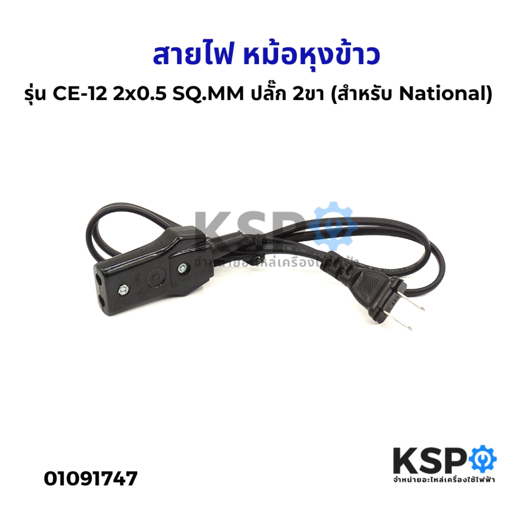 สายไฟ หม้อหุงข้าว VKF รุ่น CE-12 2x0.5 SQ.MM 2ขา ปลั๊กหม้อหุงข้าว (สำหรับ National) อะไหล่หม้อหุงข้าว