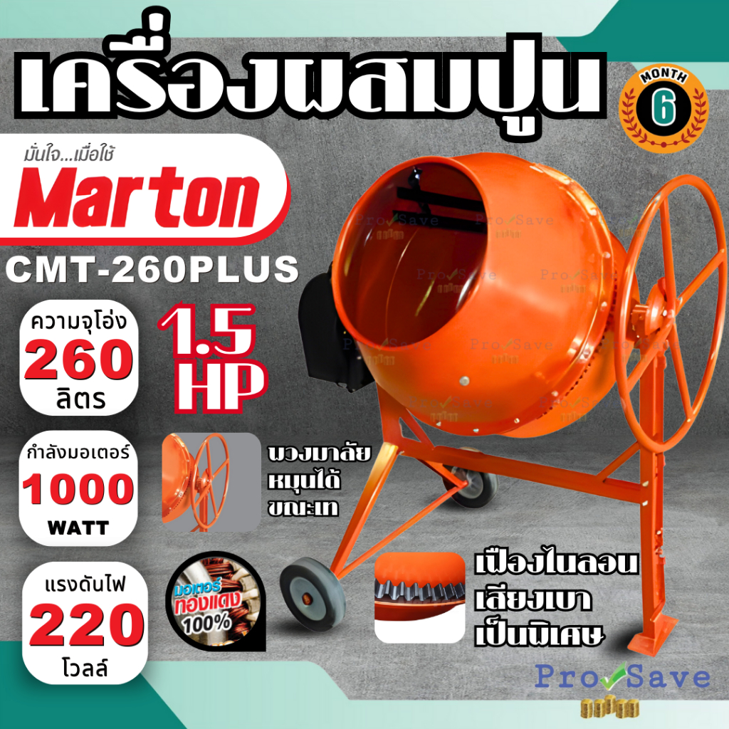 marton CMT-260 PLUS เครื่องผสมคอนกรีต