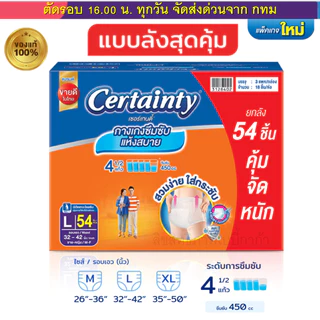(ส่งด่วน⚡️ไม่มีวันหยุด) เซอร์เทนตี้ ผ้าอ้อมผู้ใหญ่ CERTAINTY แบบกางเกง DAYPANT ยกลังประหยัดกว่า M,L,XL ของแท้ 100%