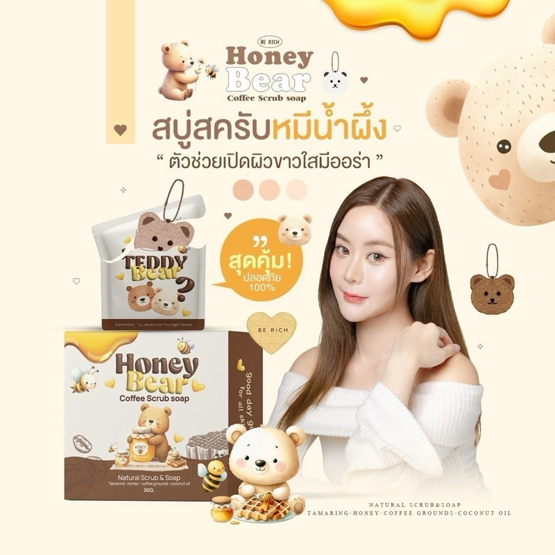𝐍𝐞𝐰 𝐩𝐫𝐨𝐝𝐮𝐜𝐭 สครับกาแฟ สครับหมีน้ำผึ้ง 𝐁𝐞𝐫𝐢𝐜𝐡 🐻สบู่สครับกาแฟหมีน้ำผึ้ง Coffee scrub soap