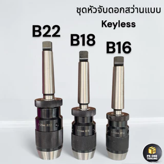 หัวจับสว่าน แบบขัน 1-20มม. MT1,MT2,MT3,MT4,MT5 ก้านเตเปอร์ สำหรับเครื่องกลึง