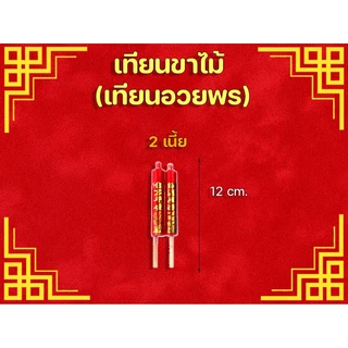 ✨️เทียนขาไม้ แดง 🧧ไม้อวพร(อั่งเจ็ก) 2 เนี้ย/อวยพร 4/3เนี้ย/4เนี้ย🎋