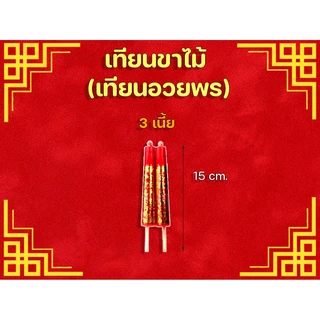✨️เทียนขาไม้ แดง 🧧ไม้อวพร(อั่งเจ็ก) 2 เนี้ย/อวยพร 4/3เนี้ย/4เนี้ย🎋