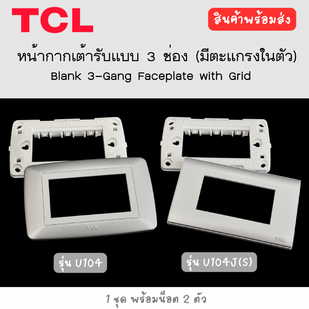TCL หน้ากากเต้ารับแบบ 3 ช่อง และ หน้ากากเต้ารับแบบ 3 ช่อง โลหะสีเงิน รุ่น U104 , U104J(s)