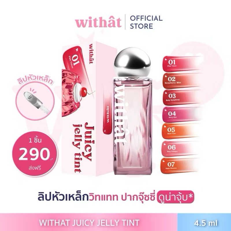 (มีส่งด่วน) ลิปวิทเเทท 🎀 : Withat Juicy Jelly Tint วิทแทท จุ๊ซซี่ เจลลี่ ทินต์ติดทน ลิปสีชัด สีละมุน