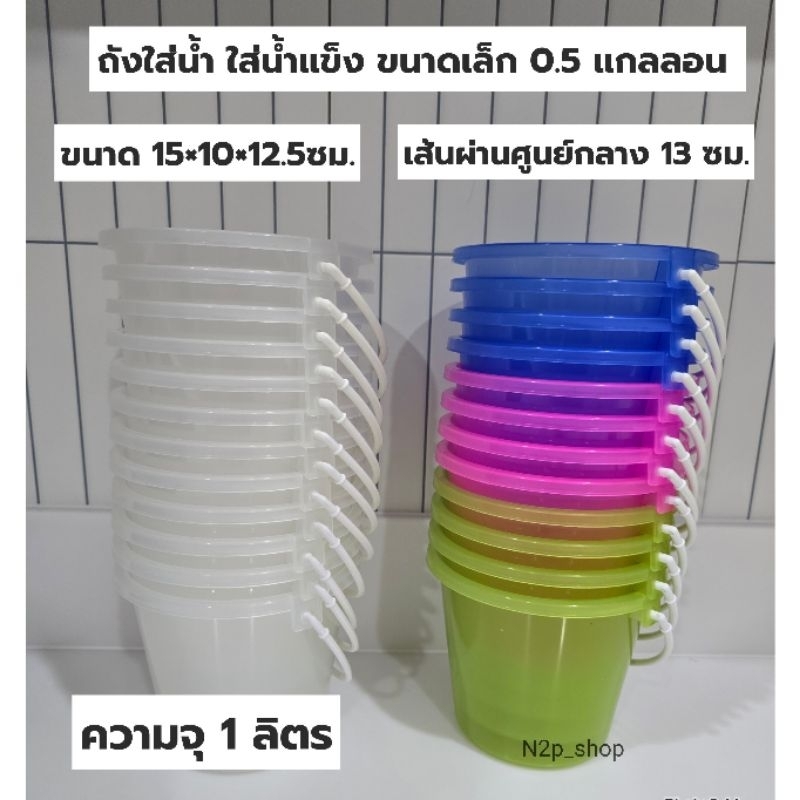 ถัง 0.5แกลลอน จุน้ำ 1 ลิตร ถังสงกรานต์  ถังน้ำแข็งพลาสติกขนาดเล็ก ถังน้ำแข็ง มี มอก.เกรดA