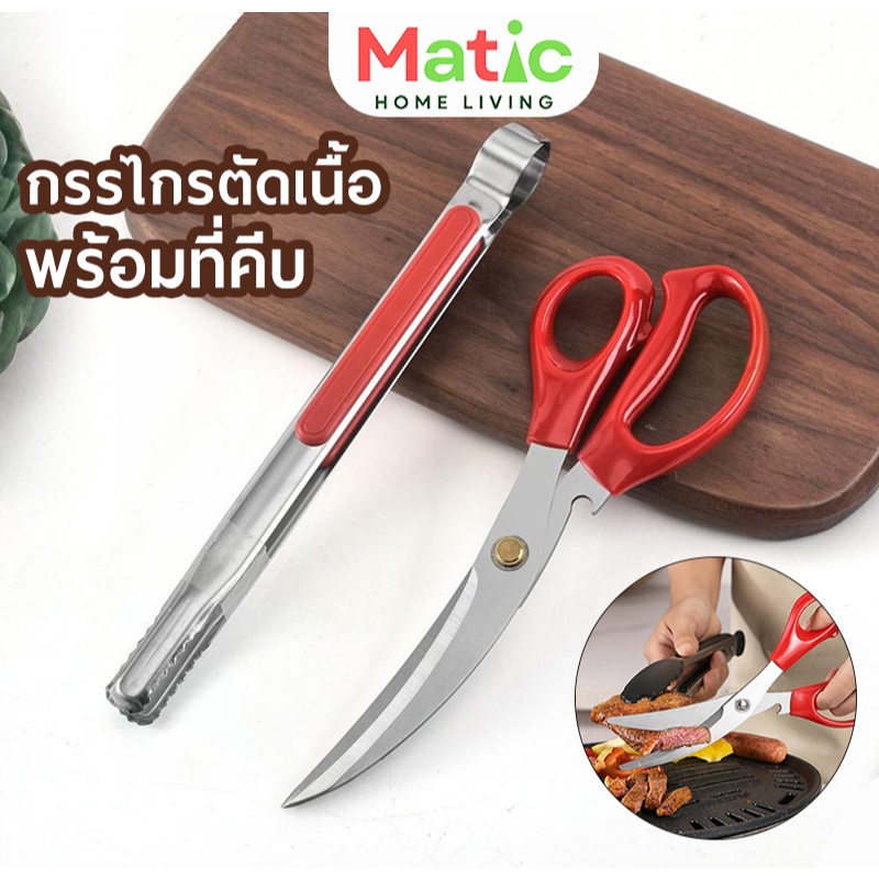 Mama Cooking - กรรไกรบาบีคิว กรรไกรตัดเนื้อเกาหลี กรรไกรตัดอาหาร ที่คีบเนื้อ ที่คีบอาหารสแตนเลส