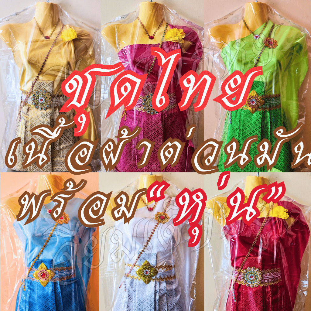 ชุดไทย แก้บน พร้อมหุ่น เนื้อผ้าต่วน ผ้าเนื้อมัน ลายไทย
