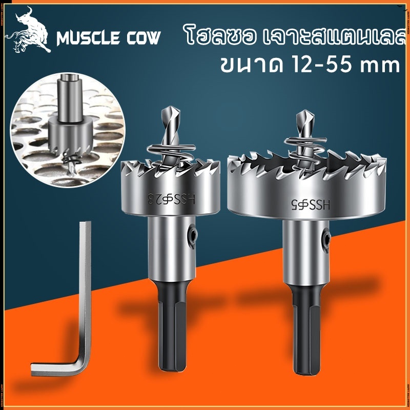 MUSCLE COW ดอกสว่าน โฮลซอเจาะเหล็ก อลูมิเนียม HSS ขนาด 12-55 mm Hole Saw